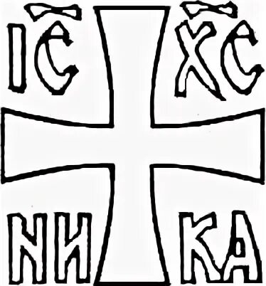 Е ни ка. Крест Просфорный Константиновский. Ic XC Nika православный символ.