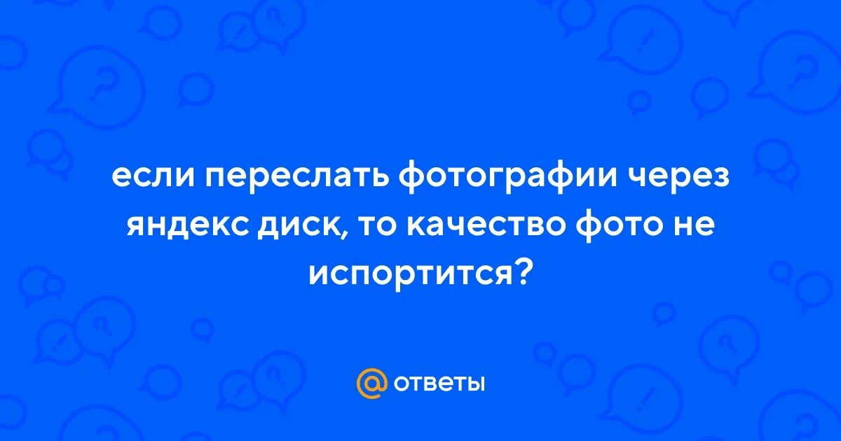 Портит ли яндекс диск качество фото
