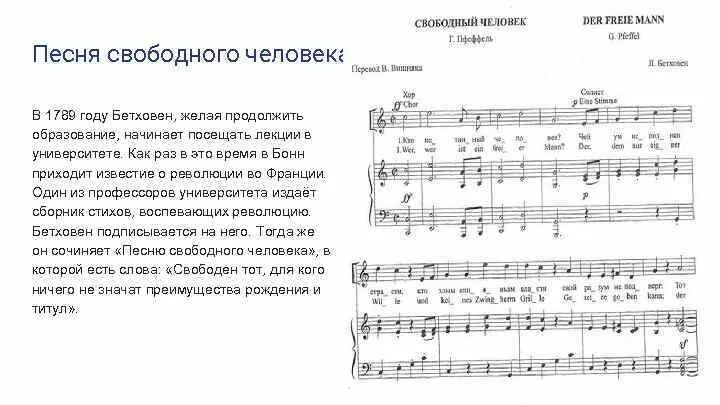 Песня вольная жизнь. Песня свободного человека Бетховен. Песня свободного человека Бетховен Ноты. Текст песни Свободный человек Бетховен. Восхваление природы человеком Бетховен Ноты.