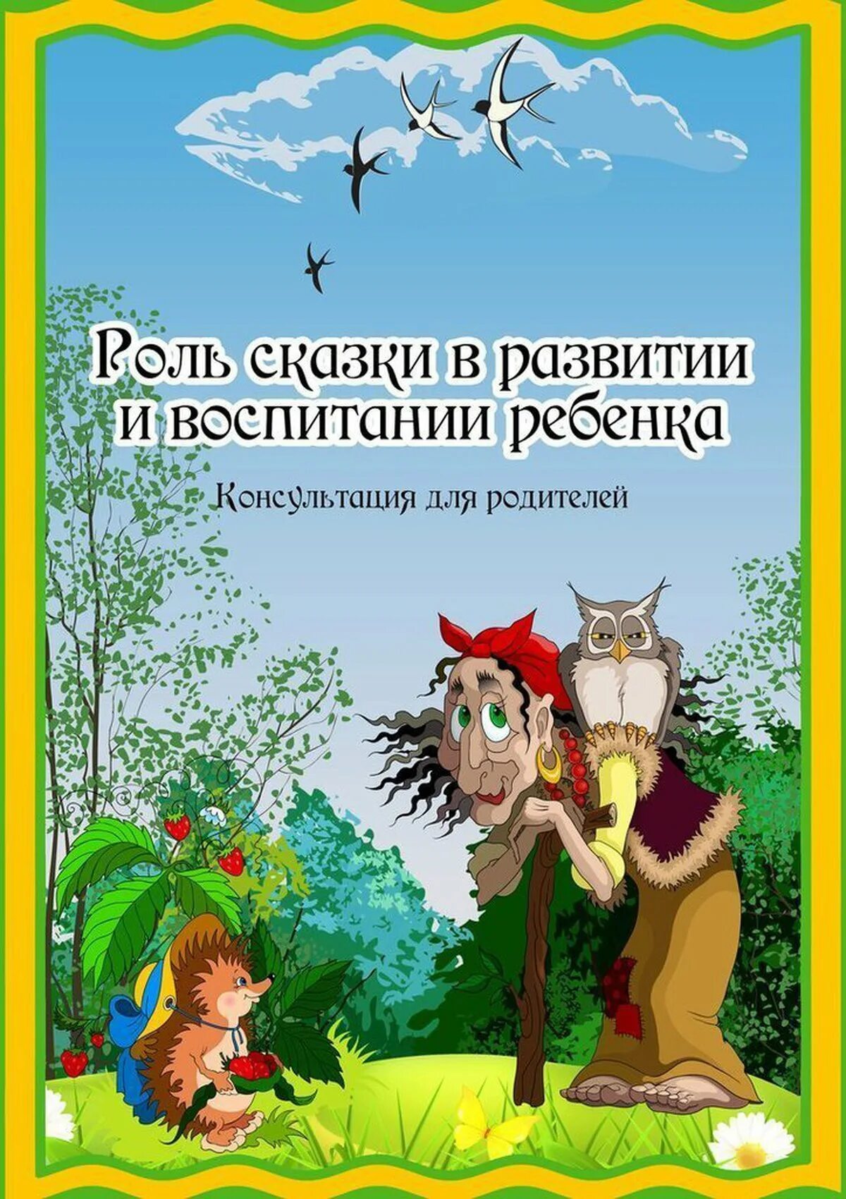 Воспитывающие сказки детей. Роль сказки в развитии и воспитании ребенка. Роль сказки в развитии ребенка. Консультация для родителей сказки. Роль сказки в жизни ребенка.