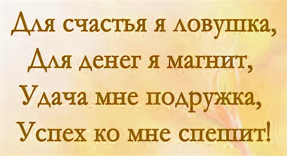 Деньги текут к нам легко. Слова на удачу. Слова на удачу и везение. Фразы для счастья и богатства. Аффирмация я магнит для денег.