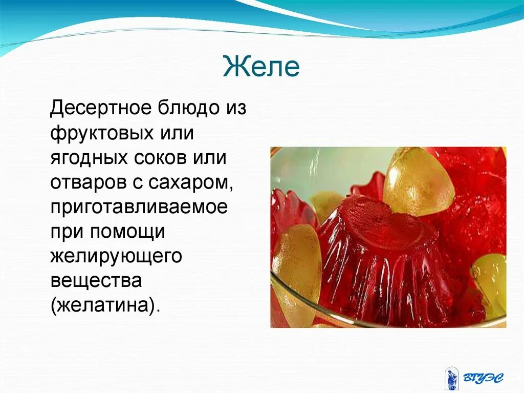 Презентация на тему желе. Ассортимент желированных сладких блюд. Характеристика желе. Приготовление желированных сладких блюд. Желе определение