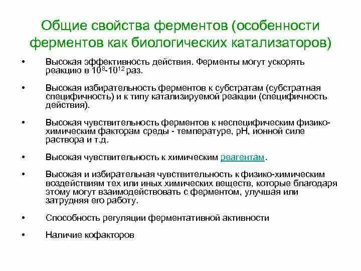 Свойства катализаторов ферментов. Характеристика признаков ферментов. Характеристика ферментов как биологических катализаторов. Общие свойства ферментов как катализаторов. Общая характеристика свойств ферментов.