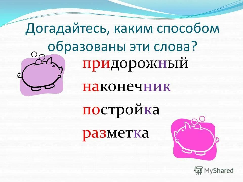 Слово придорожный. Придорожный разбор слова по составу. Морфемный разбор слова придорожный. Морфема в слове придорожный.