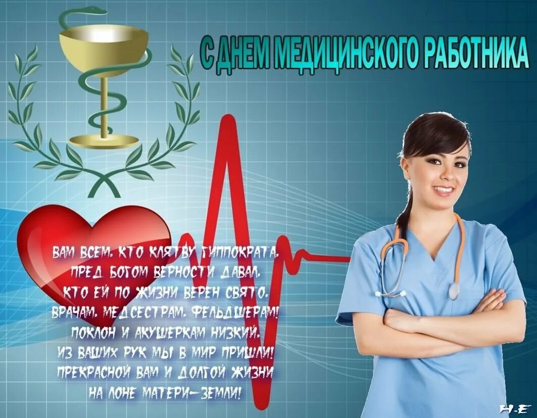 С днем медицинского работника. Поздравления с днём медицинского работника. С днём медицинского работника открытки. Поздравление с медицинским работником. Пожелание день врача