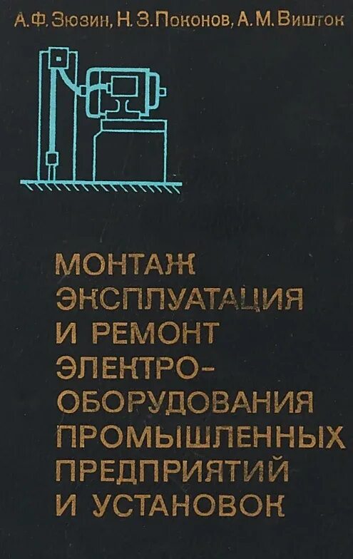 Обслуживание ремонт электрооборудования промышленных предприятий. Монтаж эксплуатация и ремонт. монтаж электрооборудования книги. книга для монтажа. книга монтаж и ремонт электрооборудования.