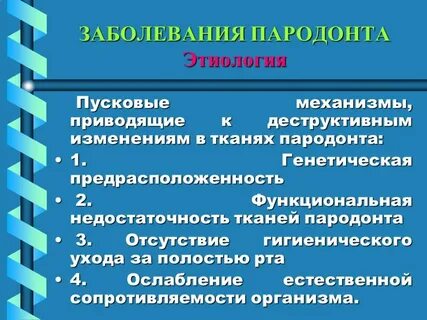 Этиология заболевания
