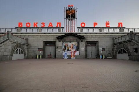 Станция орел ржд