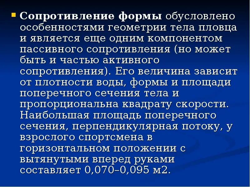 Сопротивление формы. Сопротивление от формы. сопротивление формы в плавании. зависимость сопротивления от формы тела. форма сопротивления воде.