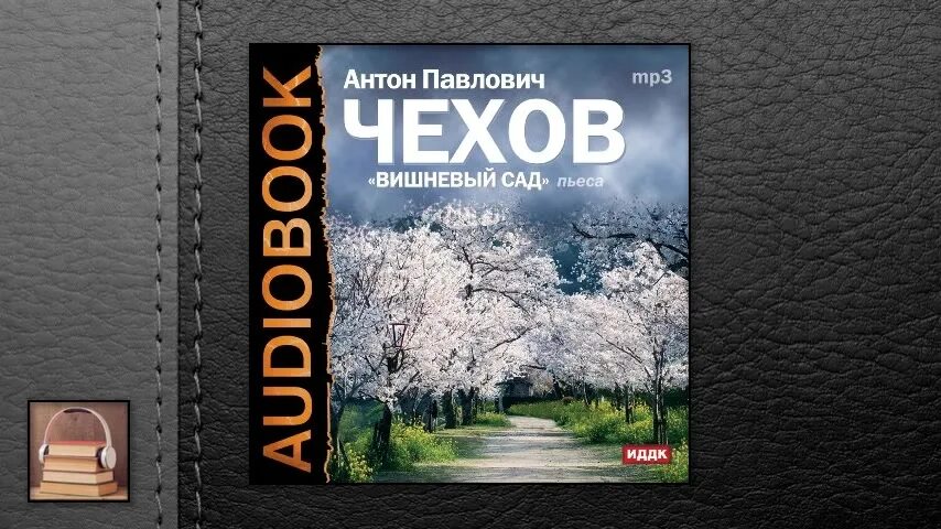 Книги чехова аудиокнига. Вишнёвый сад Чехов аудиокнига.