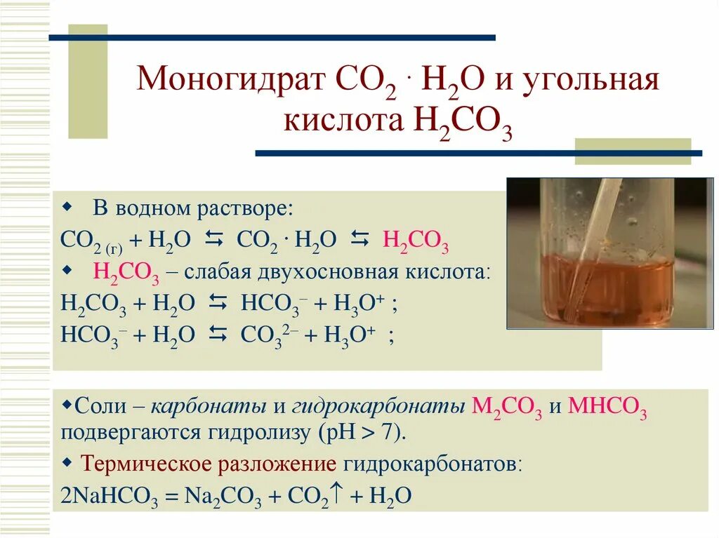 Угольная кислота h2co3. Угольная кислота co2. Карбонаты и гидрокарбонаты угольной кислоты. Угольная кислота формула. Угольная кислота с солями реакция