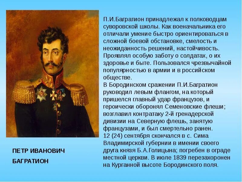 Багратион самое главное. Багратион полководец 1812. Герои Отечественной войны 1812 года Багратион. Багратион в Отечественной войне 1812 года кратко.