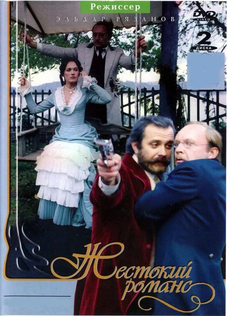 лариса гузеева бесприданница. жестокий романс бесприданница. лариса гузеева жестокий романс. никита михалков мохнатый шмель. сколько михалкову в жестоком романсе.