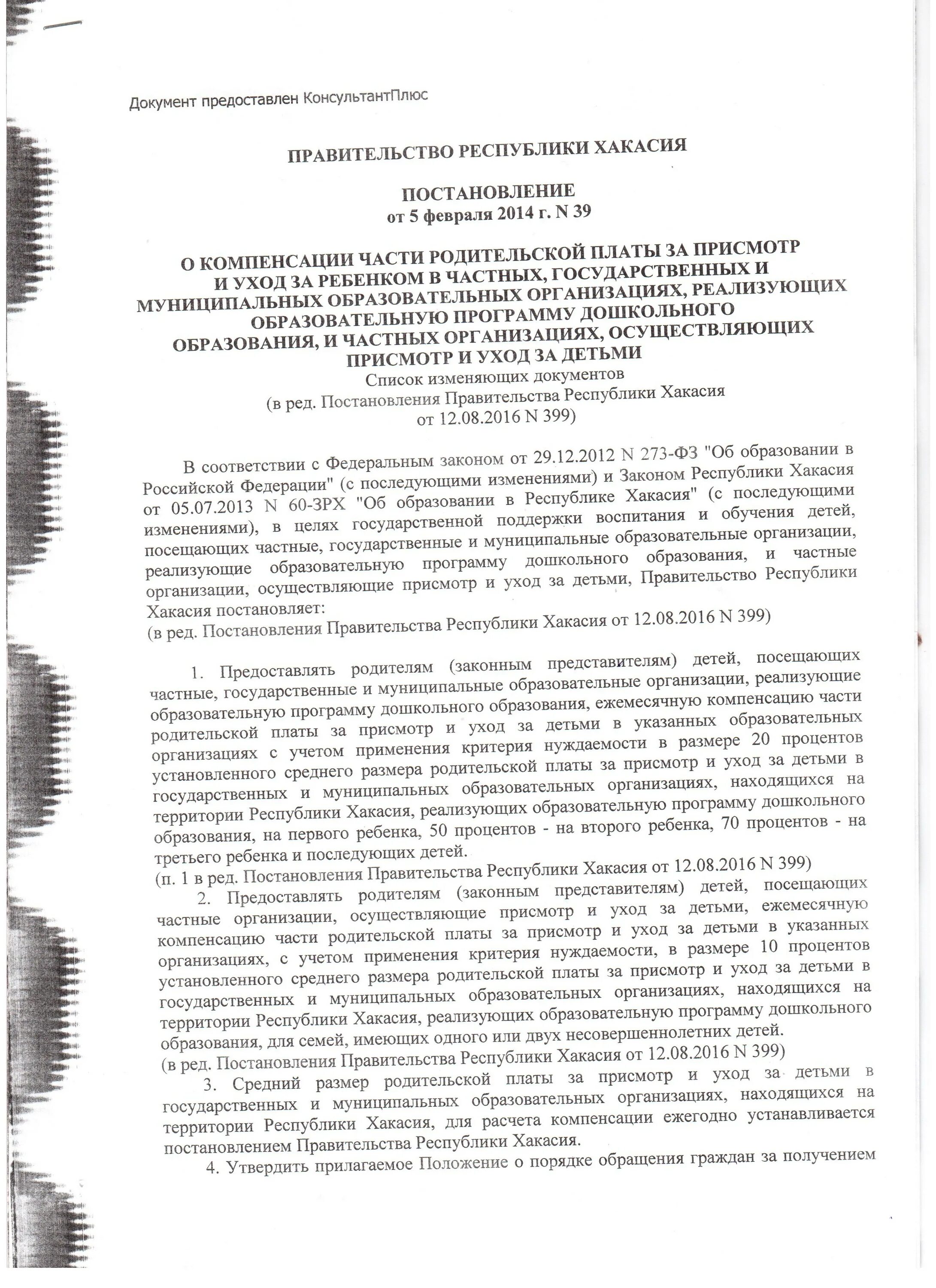 Компенсацию части родительской платы за уход и присмотр за ребенком. Справка о размере компенсации части родительской платы. Средний размер компенсации родительской платы. Пример постановления о компенсации родительской платы за детский.