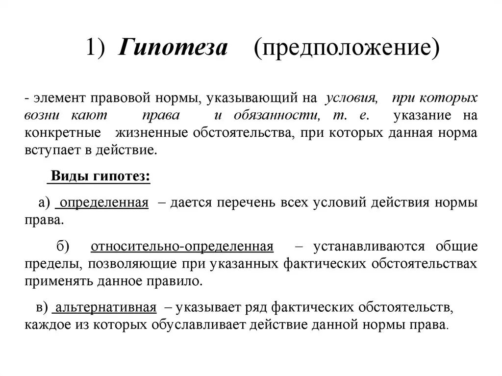 Нормы содержащие гипотезу. Гипотеза юридической нормы. Виды гипотез правовых норм. Гипотеза правовой нормы это. Гипотеза правовой нормы это элемент нормы.