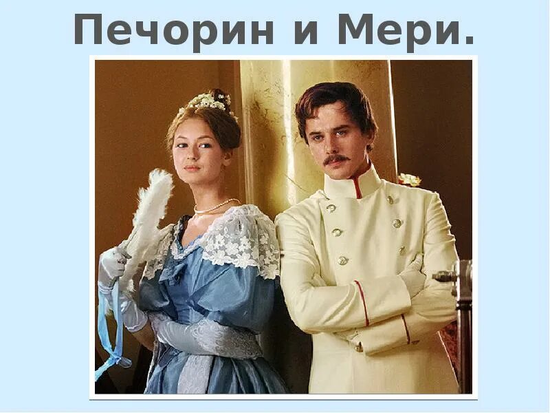 Любовный треугольник княжна мери. Отношение печорина к любви княжна мери. Любовный треугольник княжна мери. Отношение к мери печорина и грушницкого. Печорин и княжна мери.
