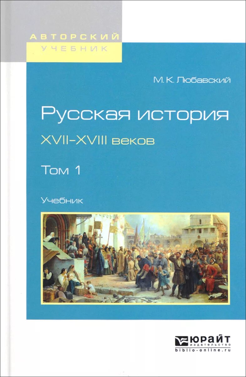 История 18 века книги. Учебник русская история. Учебники 18 века. Учебник истории 17 века. Учебник истории для вузов.