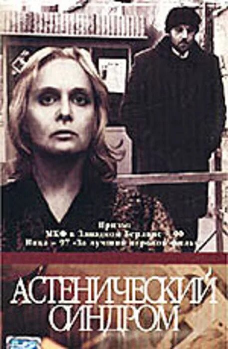астенический синдром фильм киры муратовой. астенический синдром фильм 1989. астенический синдром кира муратова. астенический синдром кира муратова 1989. астенический синдром кира муратова 1989.