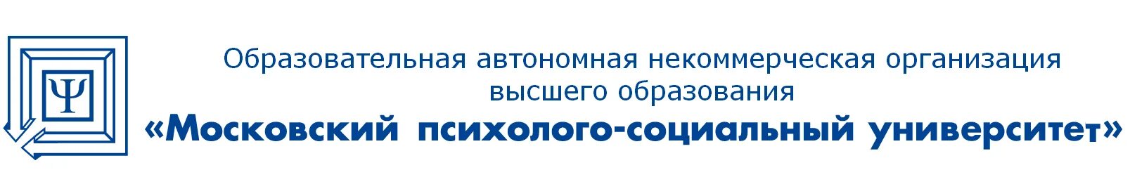 Руководителям организаций высшего образования. Психолого-социальный университет. Московский психолого-социальный университет. МПСУ логотип. Социально-психологический институт Москва.