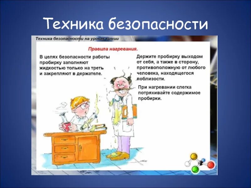 Техника безопасности в лаборатории. Правила техники безопасности при работе на уроках химии. Правила техники безопасности при практических работах по химии. Безопасность на уроке химии. Правила безопасности на уроке химии.