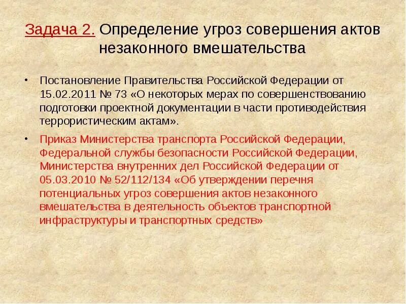 Акт незаконного вмешательства определение. Угрозы совершения АНВ. Угрозы совершения актов незаконного вмешательства. Потенциальные угрозы совершения анв