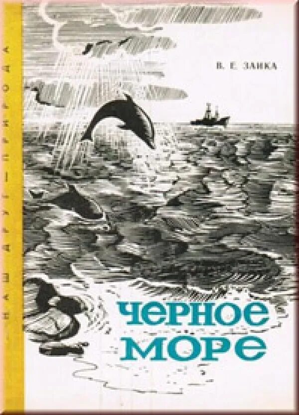Морские были книга. Книга черное море. Книга море. Паустовский черное море книга. Обложка книги море.