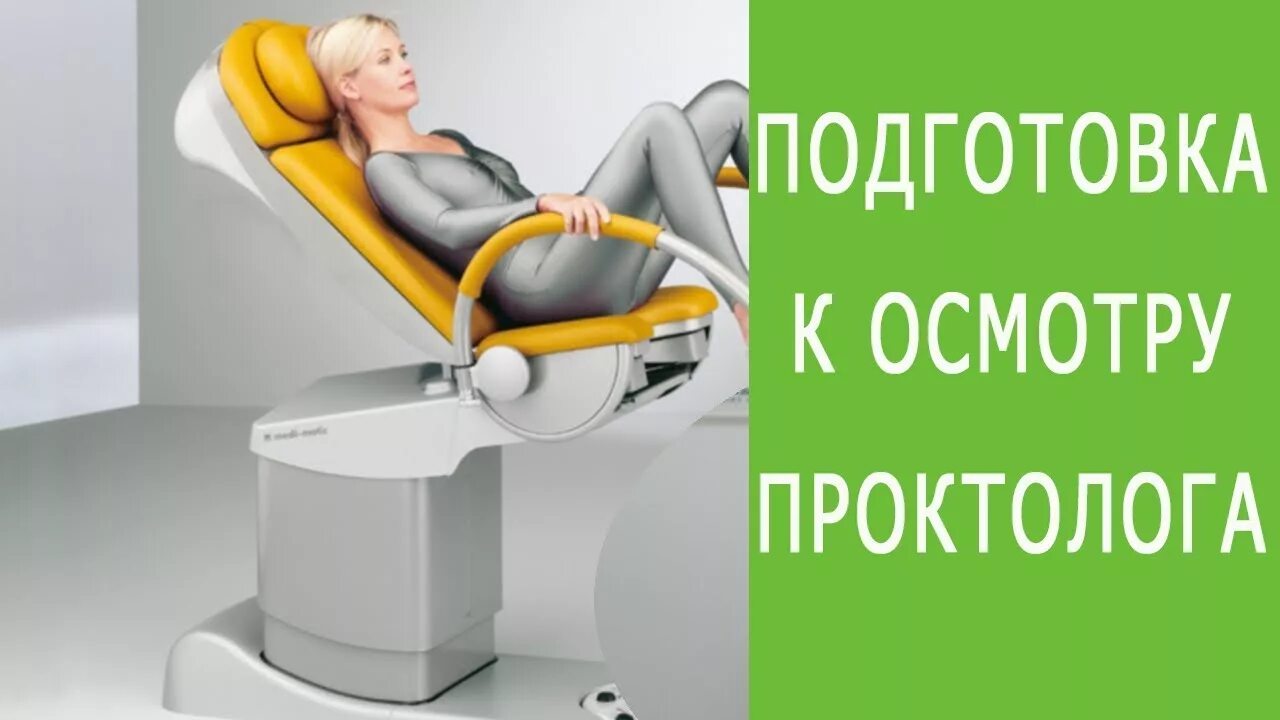 Как подготовиться к приему проктолога при геморрое. Проктологическое кресло для женщин. Подготовка к проктологу на прием. Подготовка к осмотру проктолога.