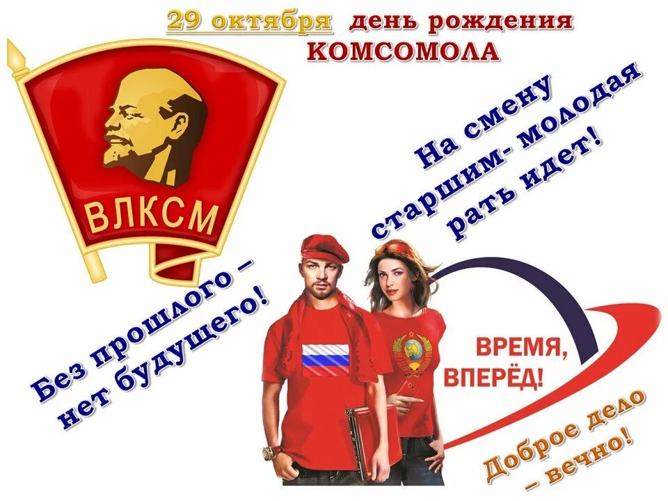 День рождения комсомола год. День рождения комсомола. с днем комсомола. с днем рождениякомсамола. деньтрождения комсомола.