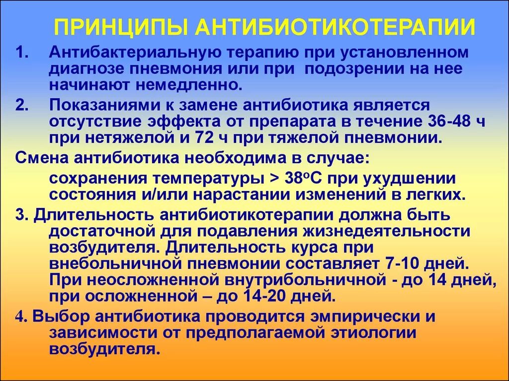 Пневмония группа препаратов. Принципы антибактериальной терапии пневмонии. Основные принципы антибактериальной терапии пневмонии. Принципы антибиотикотерапии пневмонии. Принципы назначения антибиотиков.