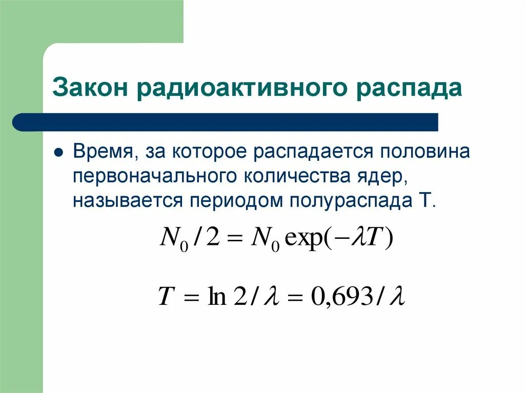 В чем состоит закон радиоактивного распада. Основной закон радиоактивного распада выражается формулой. Формула радиоактивного распада. Уравнение радиоактивного распада. Основной закон радиоактивного распада формулировка.