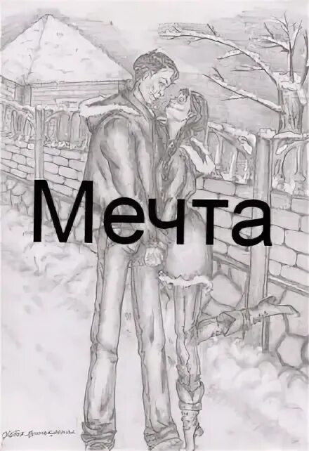 Идеал моей мечты читать. Мечта для нас книга. сила мечты книга.