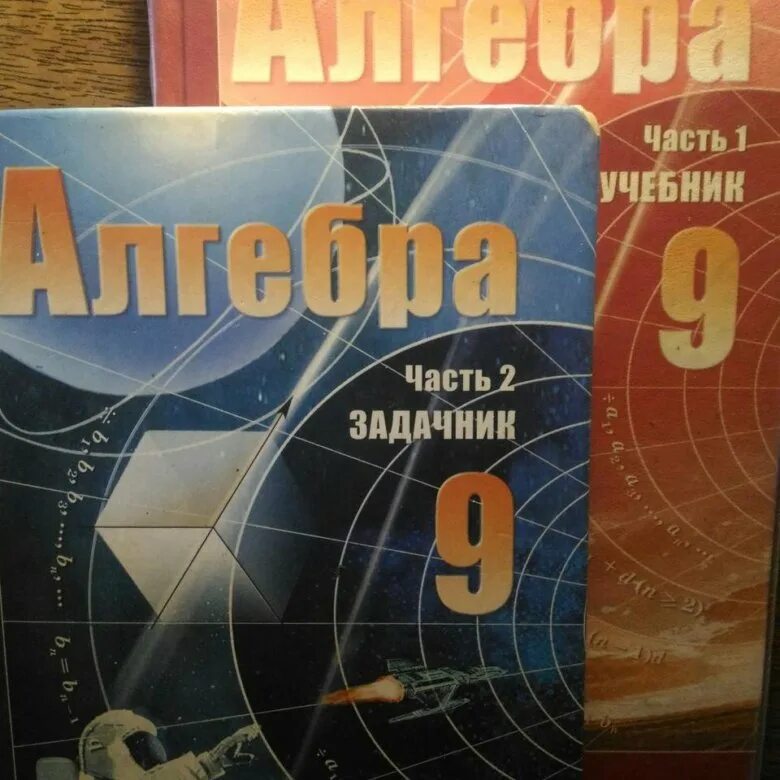 Мордкович 9 класс читать. Алгебра 9 класс Мордкович. Алгебра. 9 Класс. Учебное пособие. Мордкович. Мордкович Семенов Алгебра 9. Алгебра 9 класс учебник Мордкович Семенов.