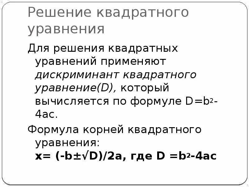 Решение полных квадратных уравнений. Дискриминант. Формула b2-4ac. Формула квадратного уравнения d-4ac.