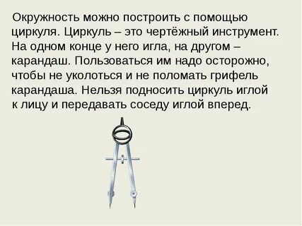 Циркуль окружность