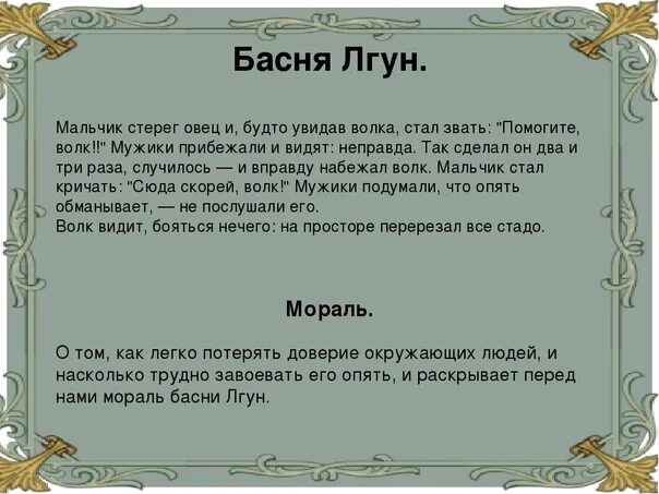 Басня толстого мораль. Басня л н Толстого лгун. Мораль басни лгун. Лгун басня Толстого. Мальчик и волки притча.