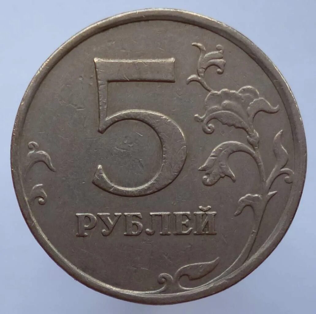 Рубль 5 26. Монета 5 рублей 1998 года ММД. Заточенная монета. 5 Копеек 2008 м. Раскол штемпеля.