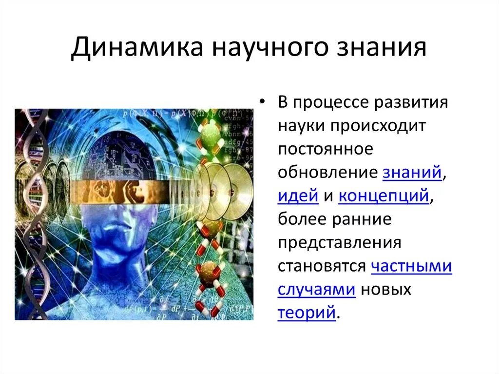 Динамика научного знания. Динамика научного познания в философии. Концепция динамики научного знания. Динамика знаний в философии. Развитие научных познаний