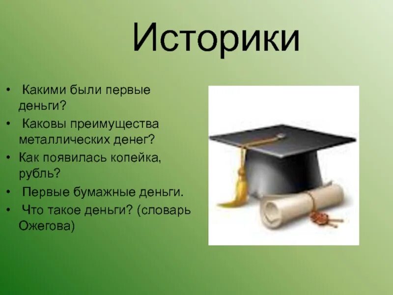 Деньги начальные классы. Вопросы по содержанию урока про деньги. вопросы по теме урока что такое деньги. вопросы по содержанию урока для своих одноклассников. вопросы по содержанию что такое деньги.