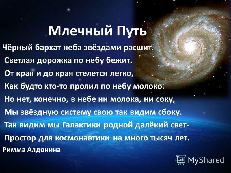 Млечный путь читать книгу. Алдонина млечный путь. римма алдонина млечный путь. стихи про млечный путь. что такое млечный млечный путь.