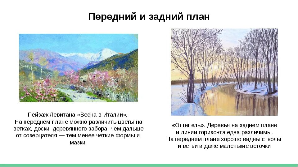 На переднем плане картины. Передний план пейзажа. Планы в пейзаже. Передний и задний план картины. Передний и Дальний план в живописи.