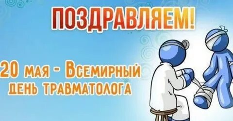 День врача ортопеда