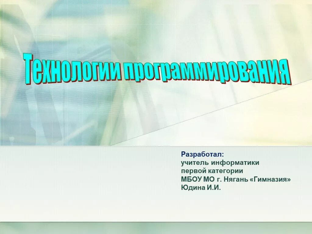 Программирование технология 6 класс. Технология программирования презентация. проект по программированию 10 класс. педагогическая информатика презентация. первый этап – «стихийное» программирование.