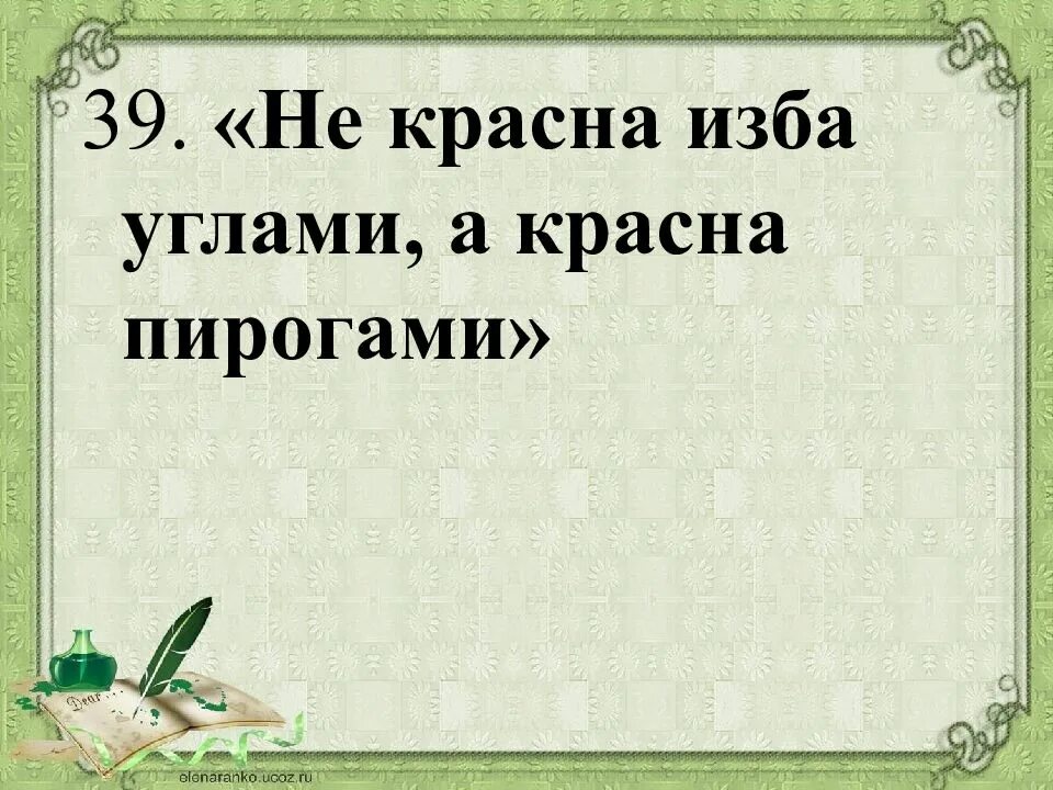 Объясните значение пословицы не красна изба углами. Пословица не красна изба углами. не красна изба углами, а красна пирогам. не красна изба углами а красна пирогами значение пословицы. объясните значение пословицы не красна изба углами, а красна пирогами.
