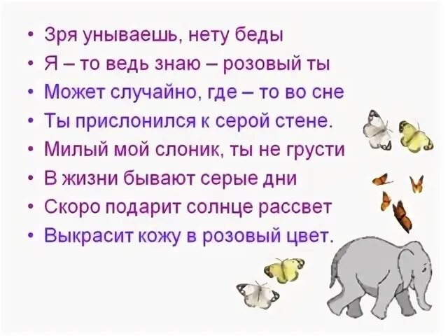 Песня жил на поляне. Розовый слон текст. Розовый слон песня текст. Песня розовый слон текст песни. Розовый слон стихотворение.