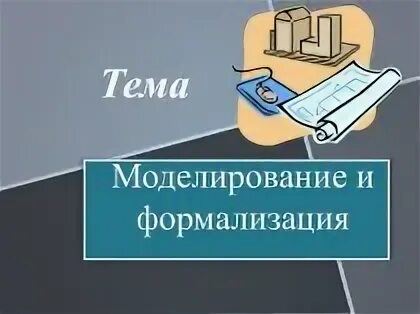 Моделирование и формализация 9