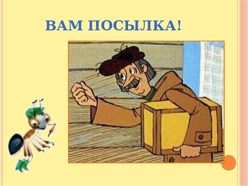 Приходящие почтальон. Почтальон печкин. почтальон печкин спасибо за внимание. письмо от почтальона печкина. спасибо за внимание почтальон.