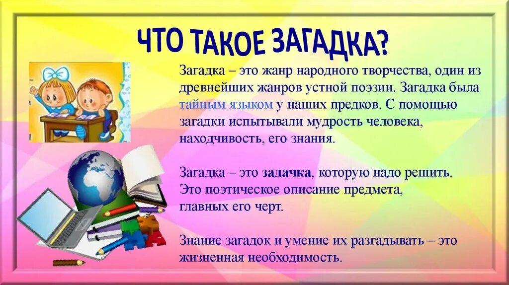 Презентация загадками с ответами. То загадок. Загадки презентация. Проект на тему загадки. Презентация на тему загадки.