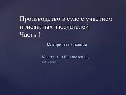 Обвинительный вердикт коллегии присяжных заседателей