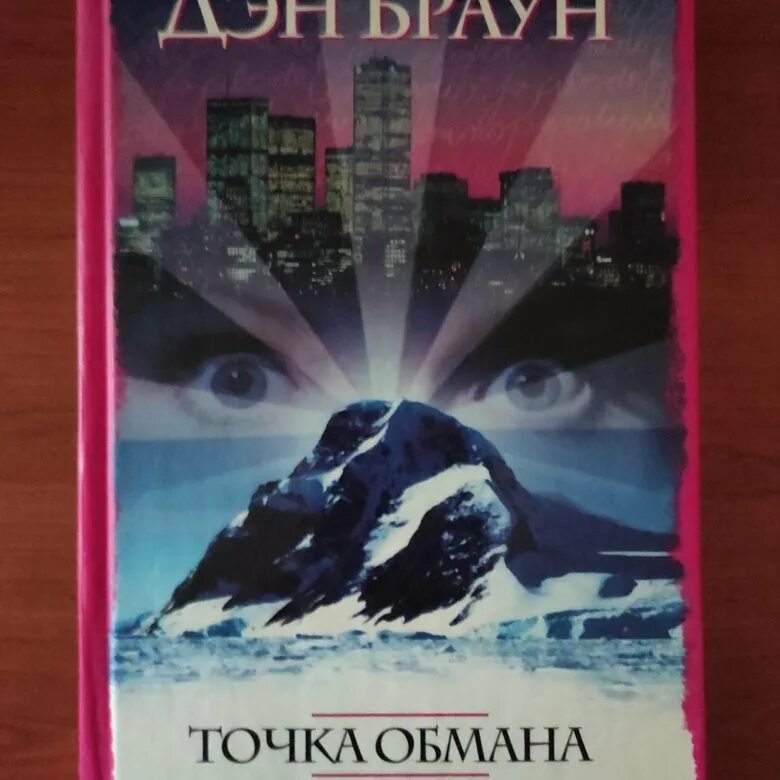 Книга точка обмана дэн браун. Браун Дэн точка обмана (мягк.). Книга Браун точка обмана. Дэн Браун точка обмана обложка.