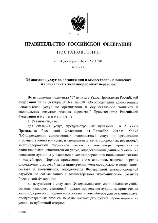 Постановление рф 201. Единственный исполнитель по постановлению правительства.